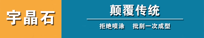 宇晶石 宇畫石 批刮型真石漆