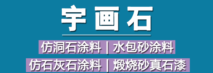 宇畫石——中國(guó)仿石涂料領(lǐng)軍品牌